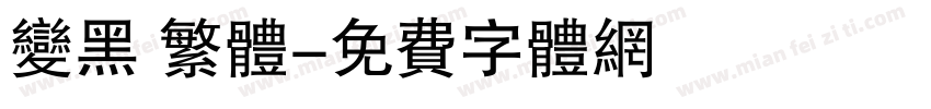 变黑 繁体字体转换
